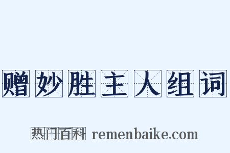 赠妙胜主人组词是什么意思的图片